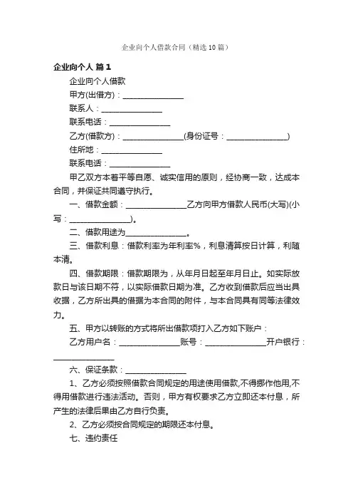 企业向个人借款合同（精选10篇）