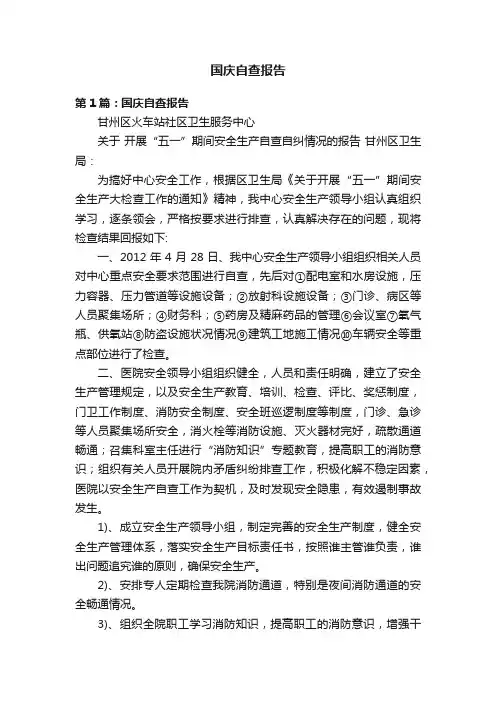 国庆自查报告