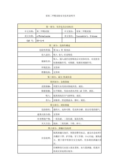 邻苯二甲酰亚胺安全技术说明书