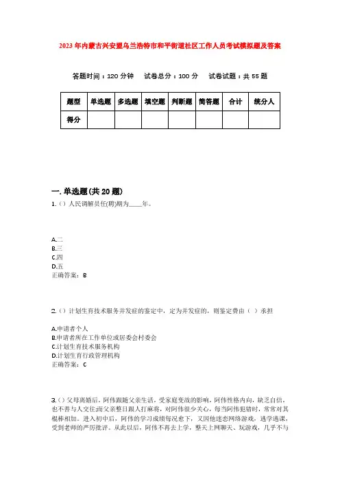 2023年内蒙古兴安盟乌兰浩特市和平街道社区工作人员考试模拟题及答案