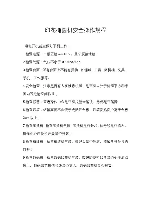 印花椭圆机安全操作规程
