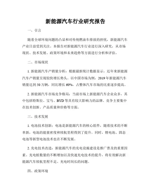 新能源汽车行业研究报告