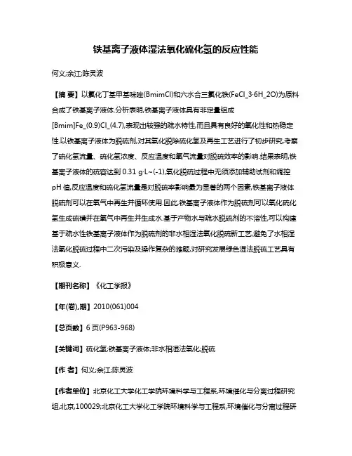 铁基离子液体湿法氧化硫化氢的反应性能