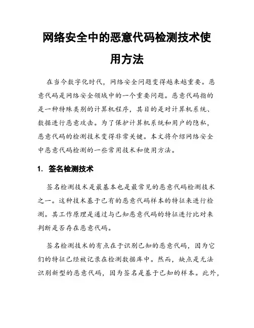 网络安全中的恶意代码检测技术使用方法