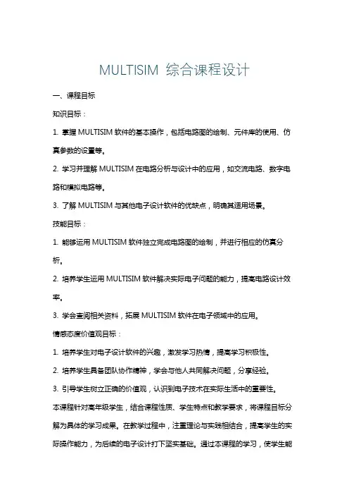 MULTISIM综合课程设计