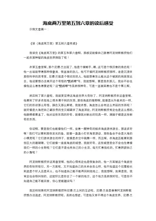 海底两万里第五到六章的读后感受