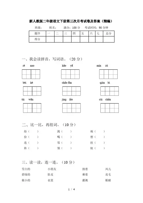 新人教版二年级语文下册第三次月考试卷及答案(精编)