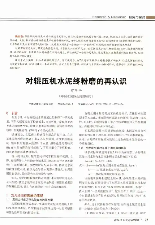 对辊压机水泥终粉磨的再认识