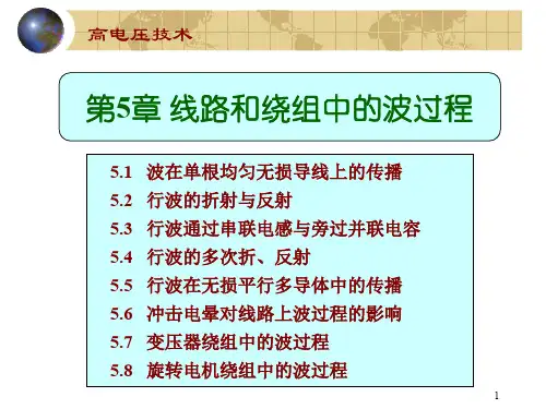 线路和绕组中的波过程ppt课件