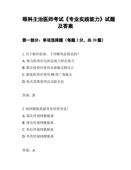 眼科主治医师考试《专业实践能力》试题及答案