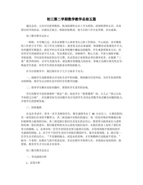 初三第二学期数学教学总结五篇