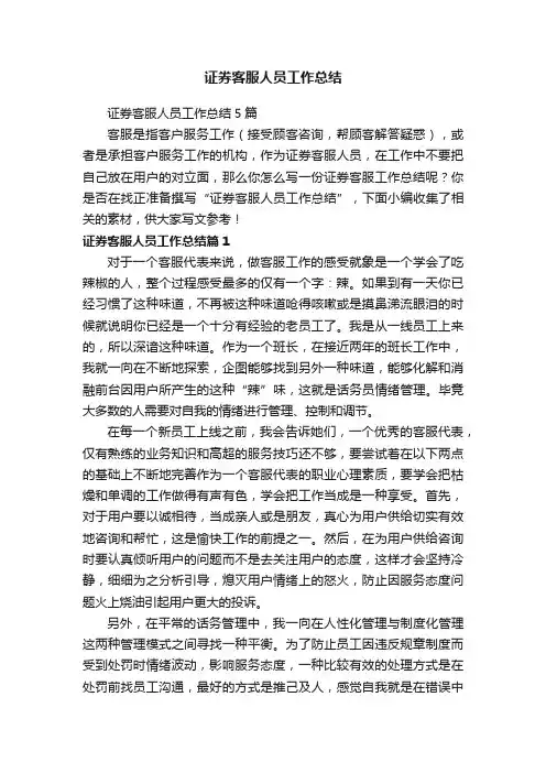 证券客服人员工作总结