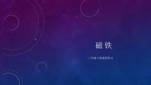 教科版科学三年级下册第四单元《磁铁》