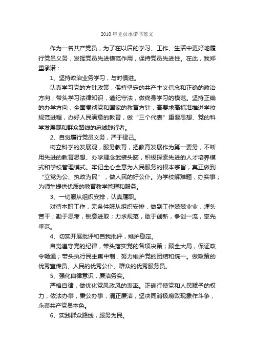 2018年党员承诺书范文_入党申请书范文_