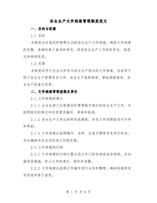 安全生产文件档案管理制度范文（3篇）