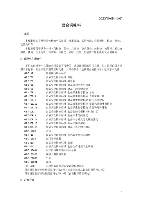 复合调味料(食品安全企业标准)