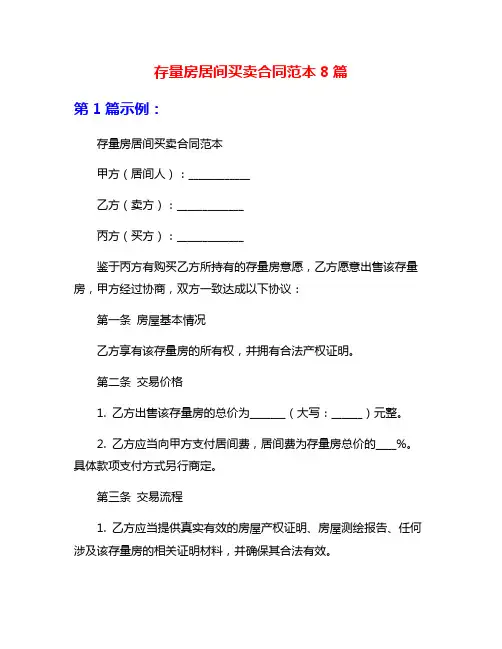 存量房居间买卖合同范本8篇