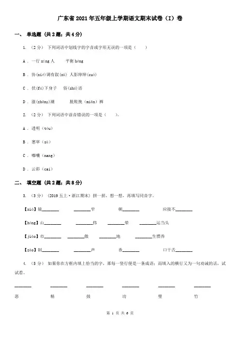 广东省2021年五年级上学期语文期末试卷(I)卷(新版)