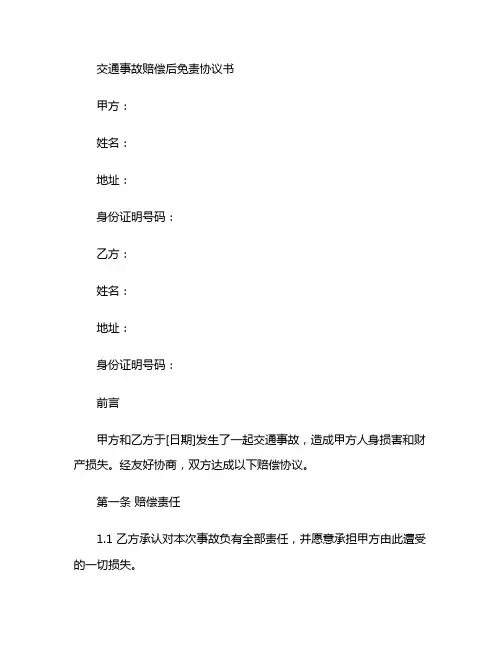 交通事故赔偿后免责协议书