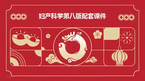 (2024年)妇产科学第八版配套课件