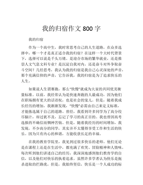 我的归宿作文800字