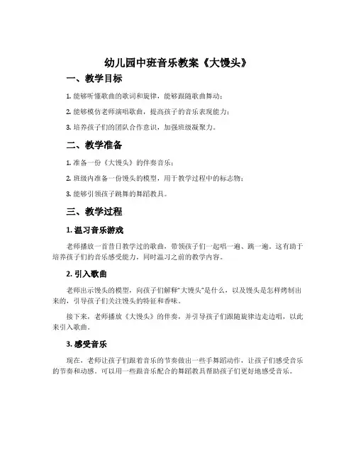 幼儿园中班音乐教案《大馒头》含反思