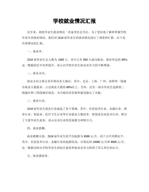 学校就业情况汇报