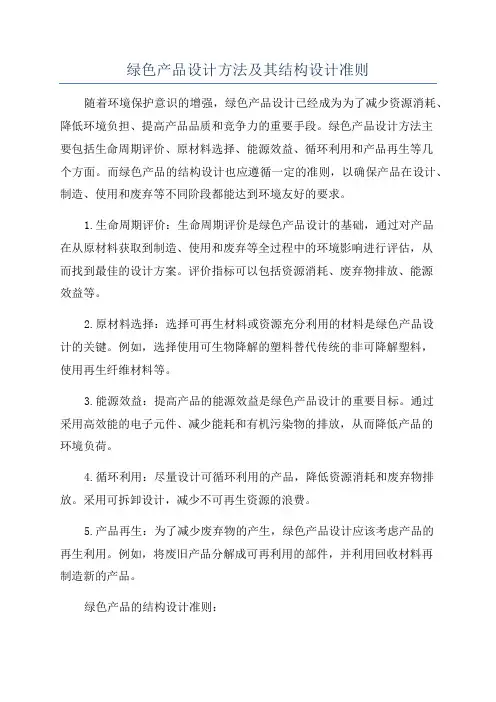 绿色产品设计方法及其结构设计准则