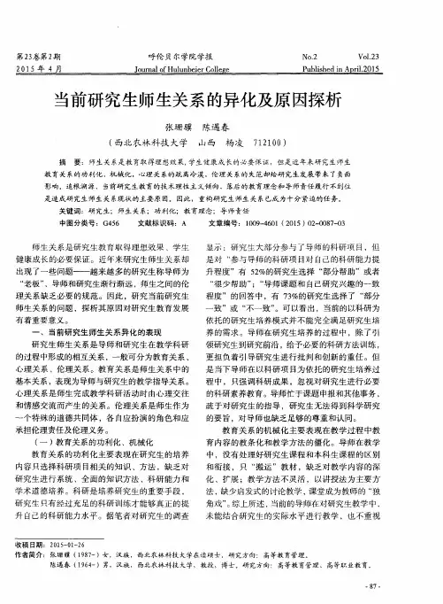 当前研究生师生关系的异化及原因探析