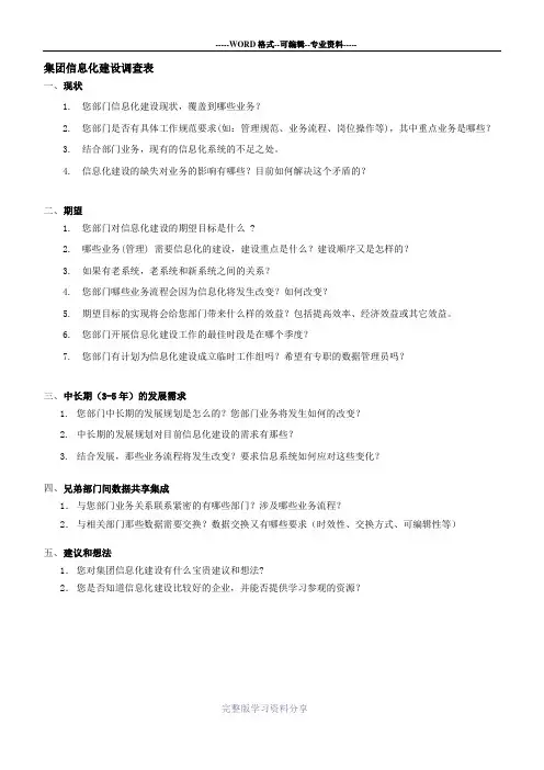 信息化建设调查表