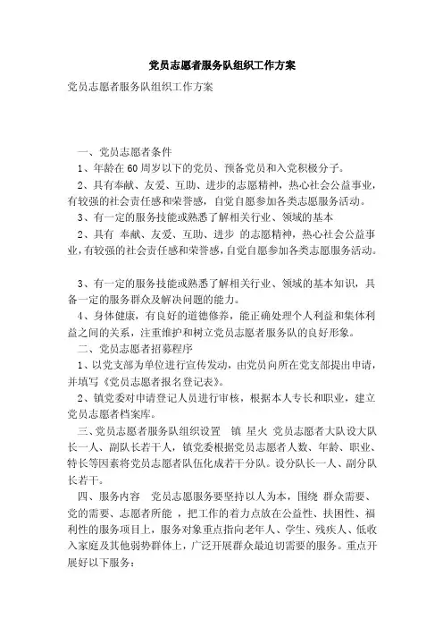 党员志愿者服务队组织工作方案（范本）