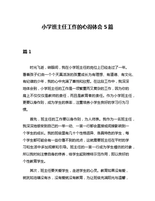 小学班主任工作的心得体会5篇
