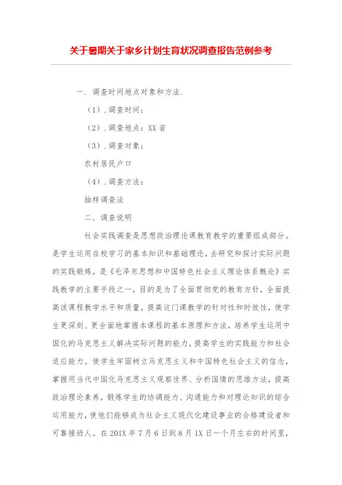 关于暑期关于家乡计划生育状况调查报告范例参考