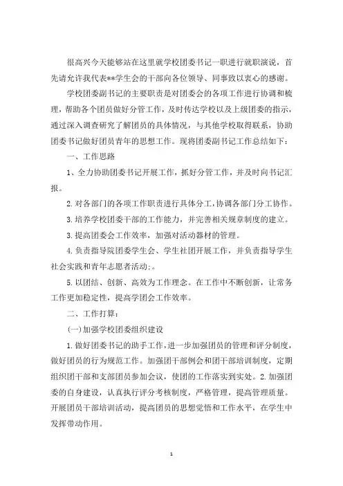 最新团总支副书记就职演讲稿3篇