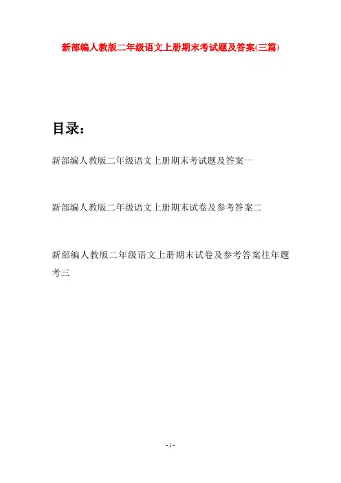 新部编人教版二年级语文上册期末考试题及答案(三套)