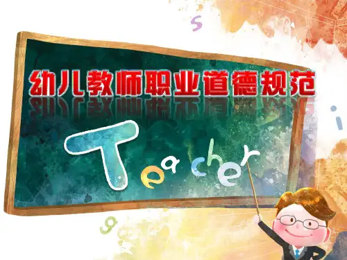 幼儿教师职业道德规范精品PPT课件