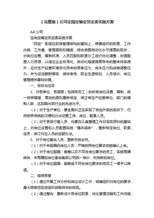 （完整版）公司定岗定编定员定责实施方案