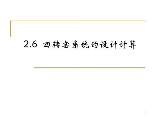 回转窑系统的设计计算