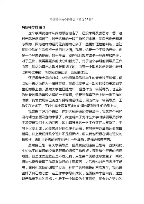 高校辅导员心得体会（精选25篇）