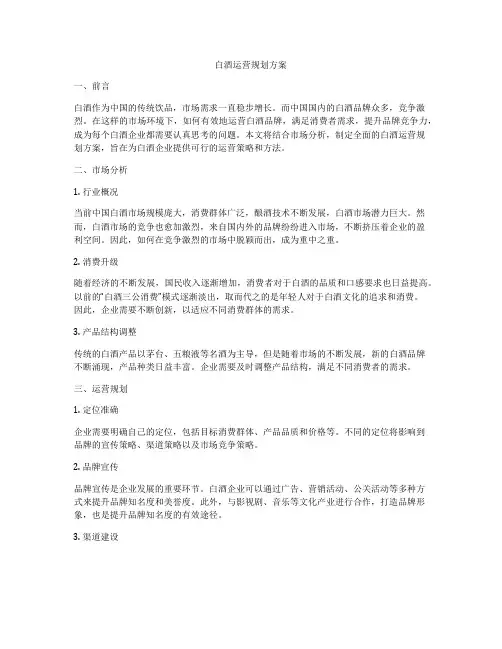 白酒运营规划方案