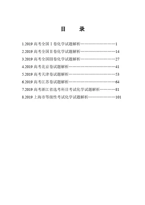 【精品】(高考宝典)2019年全国各地高考化学试卷解析全集(8套合集,pdf版,115页).pdf