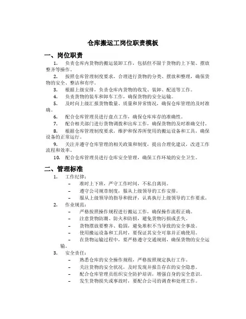 仓库搬运工岗位职责模板