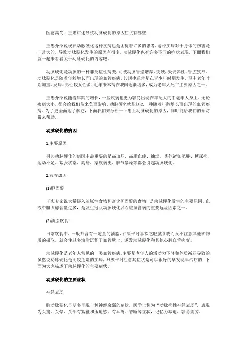 医德高尚：王忠讲述导致动脉硬化的原因症状有哪些