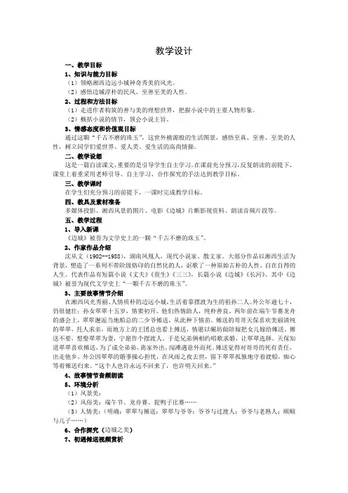 高中语文_《边城》教学设计学情分析教材分析课后反思