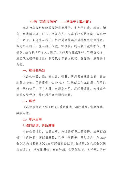 中药“活血疗伤药”——马钱子(番木鳖)