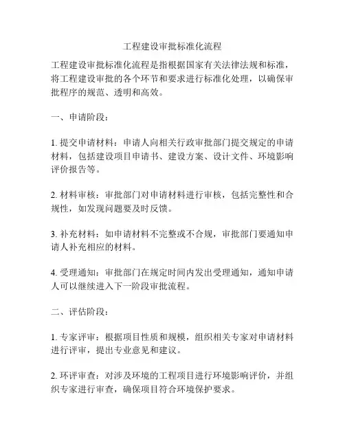 工程建设审批标准化流程