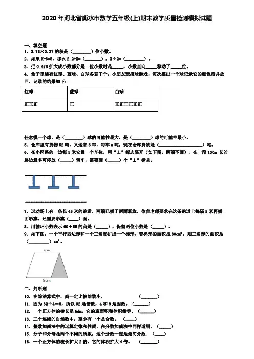 2020年河北省衡水市数学五年级(上)期末教学质量检测模拟试题