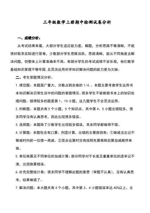 小学三年级上册数学期中考试考试质量分析报告