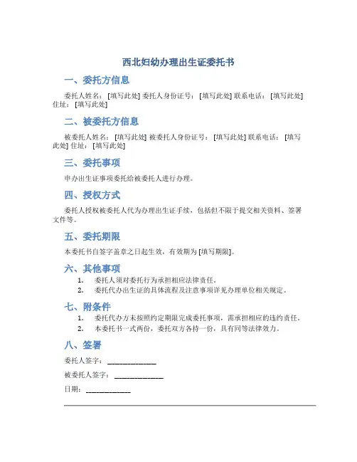 西北妇幼办理出生证委托书