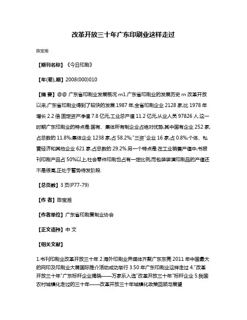 改革开放三十年广东印刷业这样走过